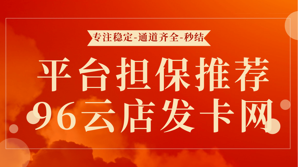 稳定发卡网平台